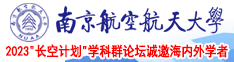 艹女人免费视频南京航空航天大学2023“长空计划”学科群论坛诚邀海内外学者